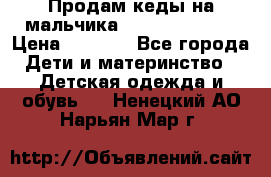 Продам кеды на мальчика U.S. Polo Assn › Цена ­ 1 000 - Все города Дети и материнство » Детская одежда и обувь   . Ненецкий АО,Нарьян-Мар г.